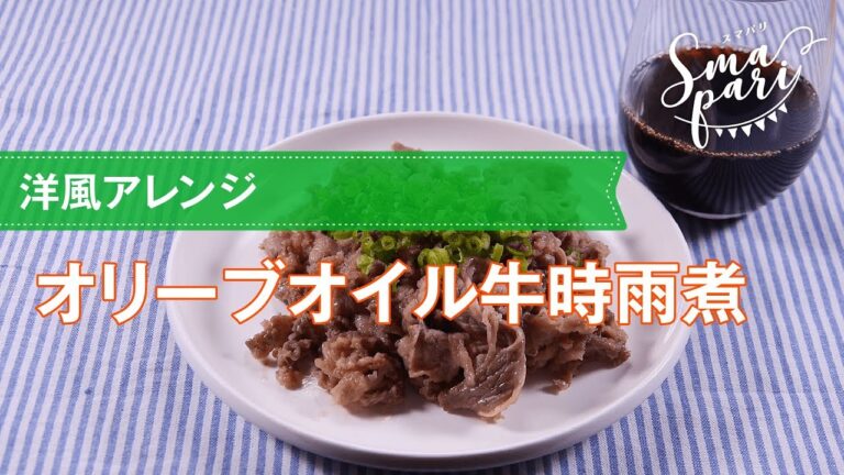 【ワインおつまみ】オリーブオイル牛時雨煮のレシピ