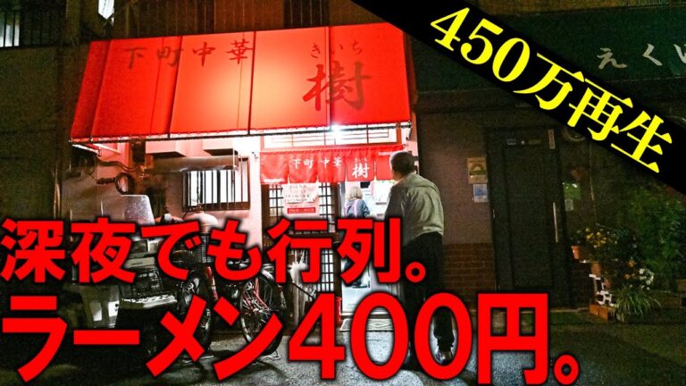 東京）「泥酔客は叩き出す」真っ暗な路地裏で深夜１２時に行列満席の東東京最強町中華。