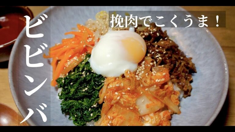 【挽肉で作る】簡単激ウマ！ビビンバの作り方！基本のお料理。ドイツで自炊。
