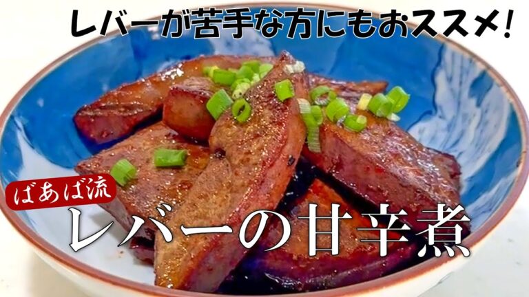 ばあば流レバーの甘辛煮　簡単!すぐできる!　レバーが嫌いな人でもこれなら!?　貧血　鉄分　豚レバー