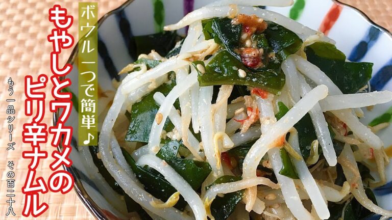 【簡単料理】さっぱり食べられる！もやしとワカメのピリ辛ナムル/作り方/レシピ/節約/手抜き/常備菜【主婦の独り言】