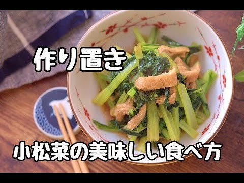【レシピ・作り置き】コツを抑えると段違いの美味しさ！！小松菜と油揚げの美味しい煮浸し