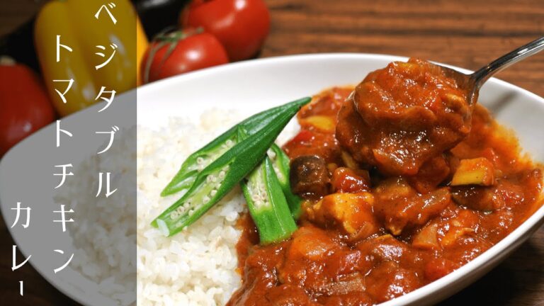 【夏野菜たっぷりトマトチキンカレー】フライパンひとつで作れるワンパンカレー【ベジタブルカレー】