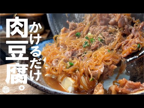 【肉豆腐は煮込まなくても時短で旨い】豆腐にぶっかけ肉豆腐。