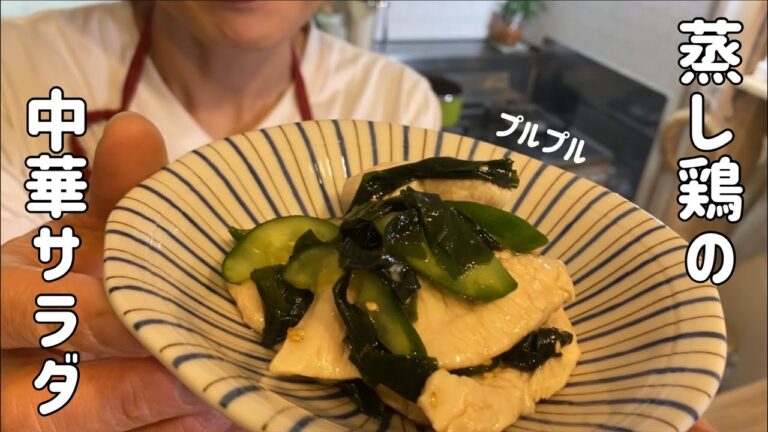 ふわふわ柔らかな蒸し鶏の中華サラダ