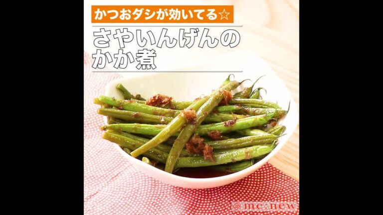 さやいんげんのかか煮