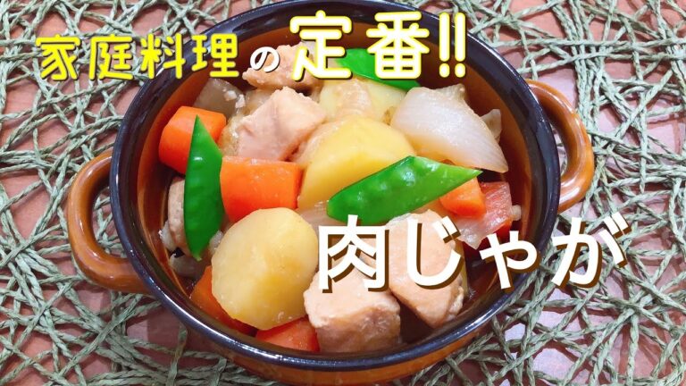 【家庭料理】定番おかず★我が家の肉じゃが