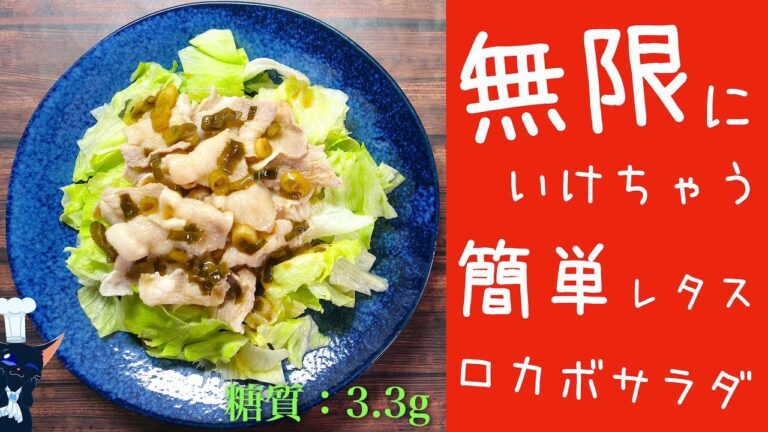 【特製ダレがたまらない！】「無限レタスサラダ」の作り方【低糖質レシピ】Low Carb Lettuce Salad Recipe
