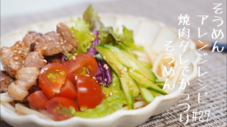 【ガッツリ食べれる‼️そうめんアレンジレシピ】焼肉のタレでがっつりそうめん#26