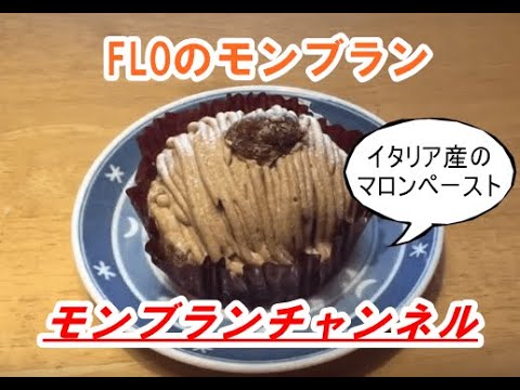 【レビュー】FLOのモンブランはイタリア産のマロンペースト