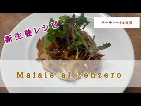 【イタリアンの応用編】豚肉のソテー新生姜ソースの作り方。生姜の香りでペロリといけちゃう！