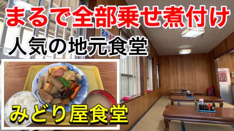 【沖縄観光】規格外！地元食堂の煮付けみどり屋食堂沖縄観光・沖縄旅行の参考にどうぞ！