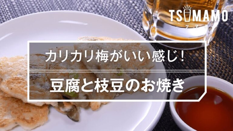 【簡単おつまみ】豆腐と枝豆のお焼きの作り方