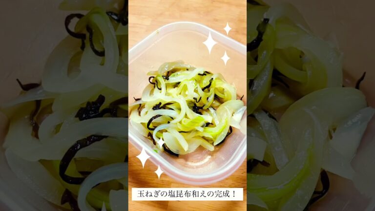 【超簡単レシピ】玉ねぎの塩昆布和え