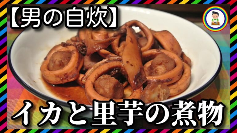 【男の自炊】#107 イカと里芋の煮物 “Simmered Squid & Taro”