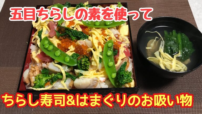 【料理】ひな祭り♪ちらし寿司&はまぐりのお吸い物