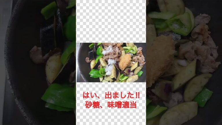 簡単❣️なす、ピーマン、豚こまで甘味噌炒め🍆🫑　#shorts #簡単料理 #節約料理