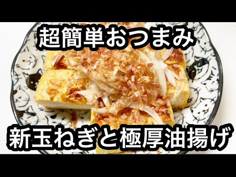新玉ねぎと極厚油揚げの簡単おつまみ