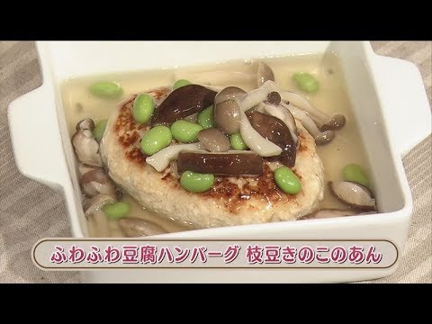 ラクうまゴハン「ふわふわ豆腐ハンバーグ　枝豆きのこのあん」
