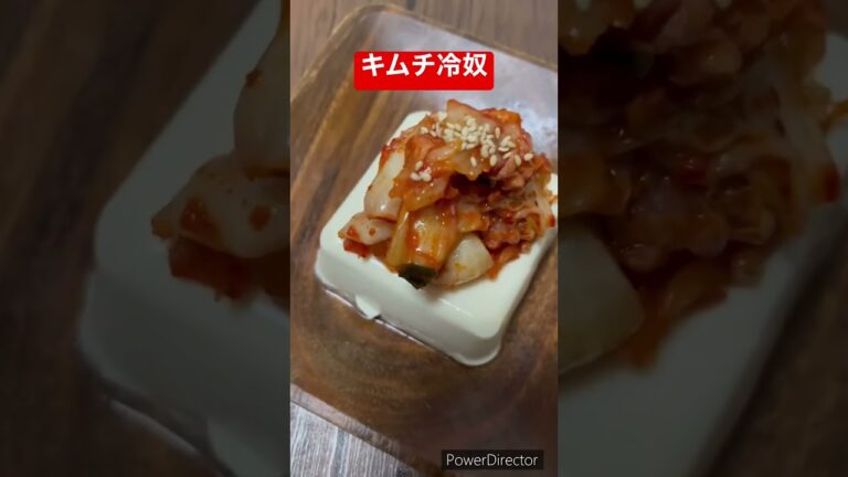 キムチ冷奴