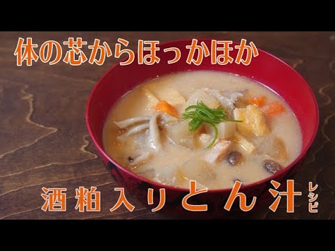 体が芯からほっかほかになる｜酒粕入りとん汁レシピ