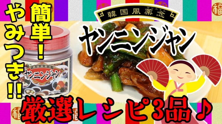 簡単＆やみつき！【韓国風辛味噌・ヤンニンジャン】レシピ厳選３品