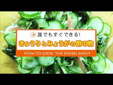 きゅうりとみょうがの酢の物