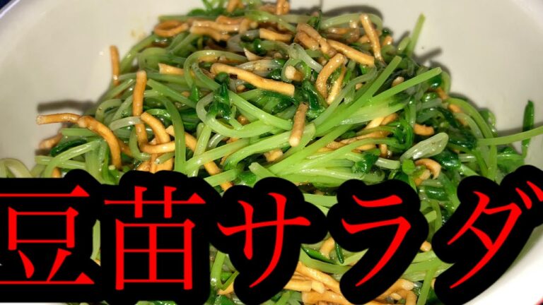 【おつまみシリーズ】ずっと食べれる豆苗サラダ【5分で作る】