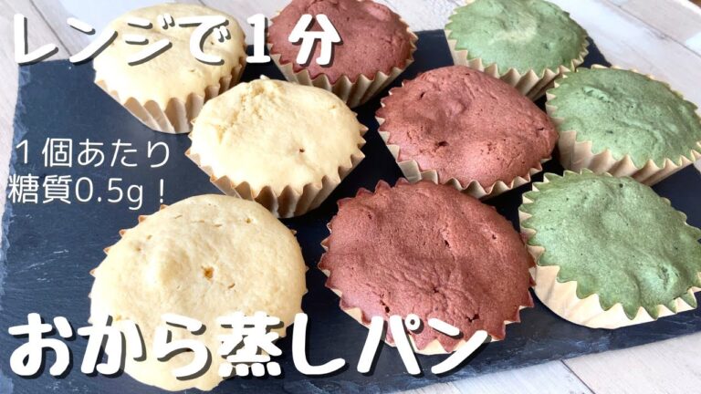 【材料5つ】レンジで1分！簡単！痩せるおから蒸しパンの作り方｜低糖質･低カロリー｜ダイエット｜油・乳製品なし｜グルテンフリー｜ロカボ