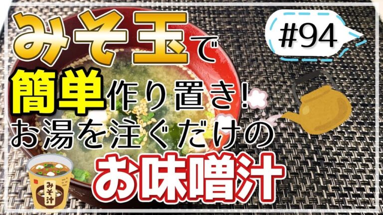 お気に入りの味噌で作り置き！1人分の味噌汁を手軽に作れるみそ玉【健康料理#94】