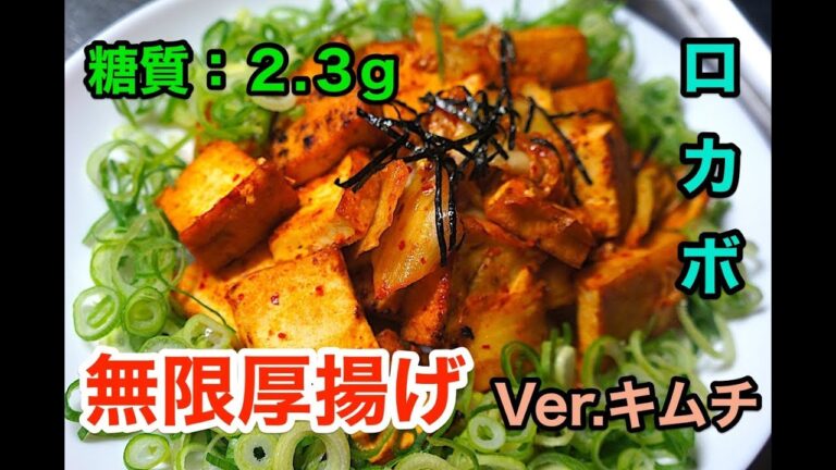 【糖質制限レシピ】お箸が止まらない！「無限厚揚げキムチ炒め」【diabetes low carbohydrate recipe】