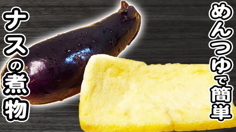 【ナスと油揚げのめんつゆ煮】材料2つ！家にある調味料で出来る簡単レシピ！なすレシピ/油揚げレシピ/めんつゆレシピ/簡単おかず/作り置きおかず