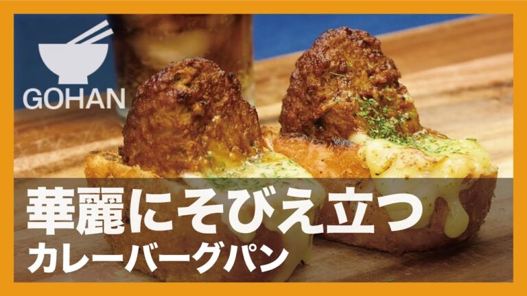 【簡単レシピ】華麗にそびえ立つ『カレーバーグパン』の作り方 【男飯】