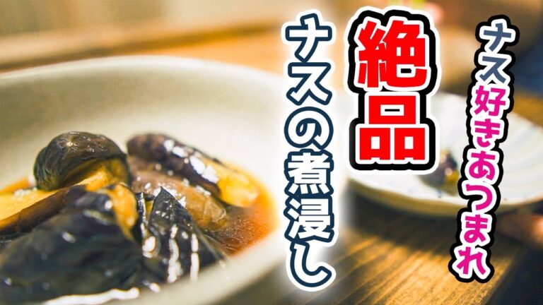 ナス好きあつまれ！味が染みた絶品とろとろナスの煮びたしの作り方☆