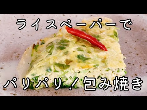 ライスペーパーレシピ！パリパリ美味しい野菜たっぷり包み焼き  Crispy wrap with rice paper