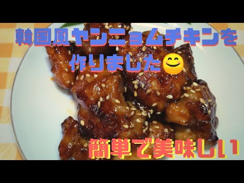 【料理】韓国風ヤンニョムチキンを作りました　【簡単】[Cooking] Korean-style yanmyom chicken was cooked [Easy]