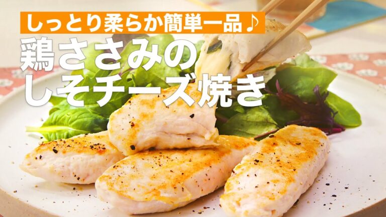 しっとり柔らか簡単一品♪鶏ささみのしそチーズ焼き　#Shorts