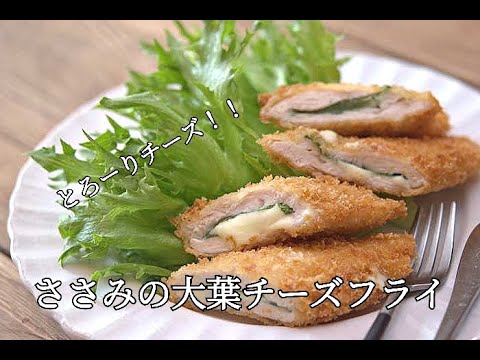 【お弁当おかず】ささみの大葉チーズフライの作り方