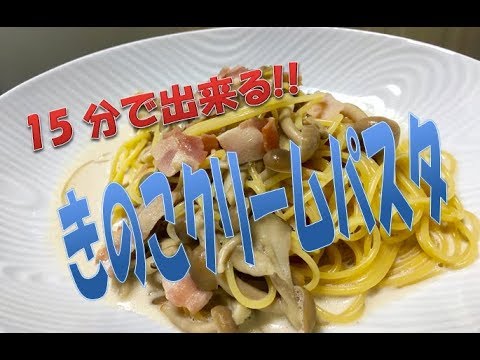 15分で出来る!!　【きのこクリームパスタ】　簡単パスタレシピ