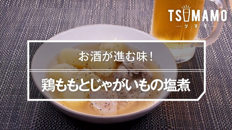 鶏ももとじゃがいもの塩煮のレシピ