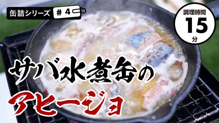 【キャンプで缶詰メシ】サバ水煮缶でアヒージョ【15分で簡単ズボラめし】