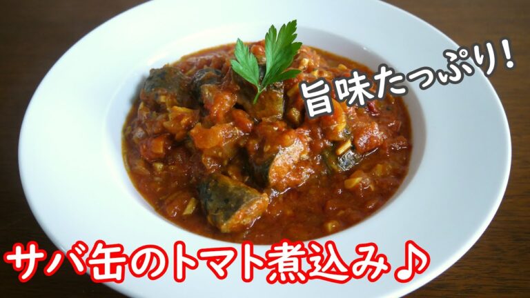 サバ缶のトマト煮込み♪