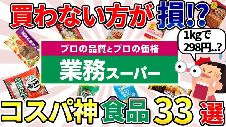 【2024年】業務スーパーで楽して節約できるコスパ神商品33選