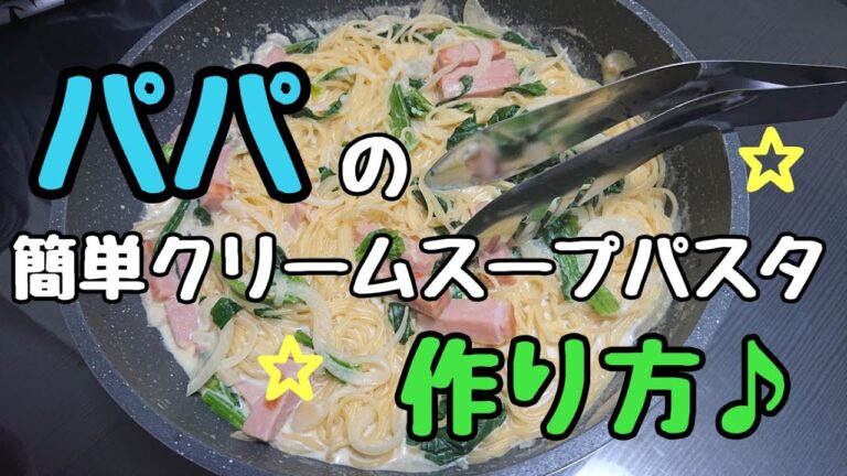 【料理】パパの簡単クリームスープパスタ♪