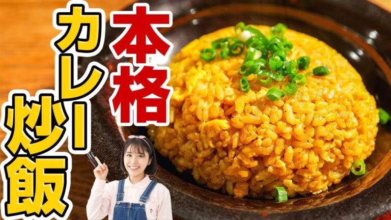 具材は卵だけ。シンプルなのに旨すぎるカレー炒飯の究極レシピ　Curry fried rice