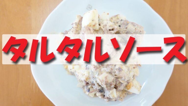 サバ缶レシピ タルタルソース