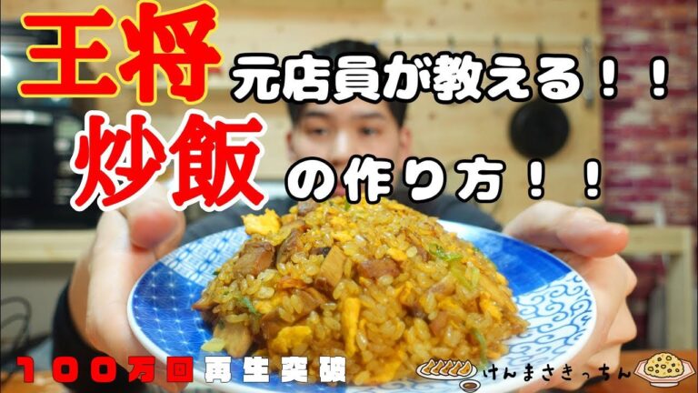 【１００万回再生人気レシピ】王将風 炒飯（ソーハン）【再現レシピ】の作り方！！何万人前も作ってきたからこそ伝えられるコツ伝授！！