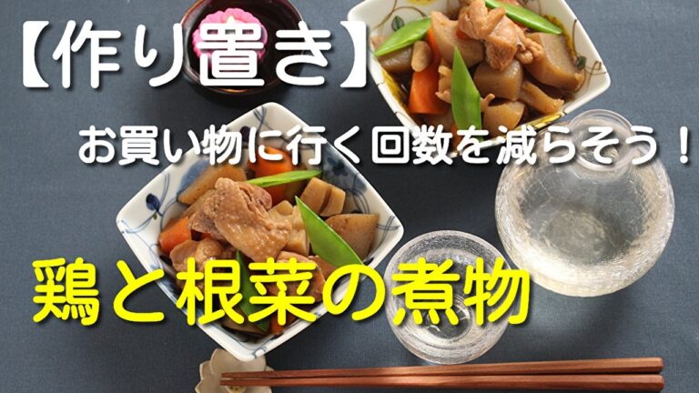 【つくり置きのすすめ】鶏と根菜の煮物
