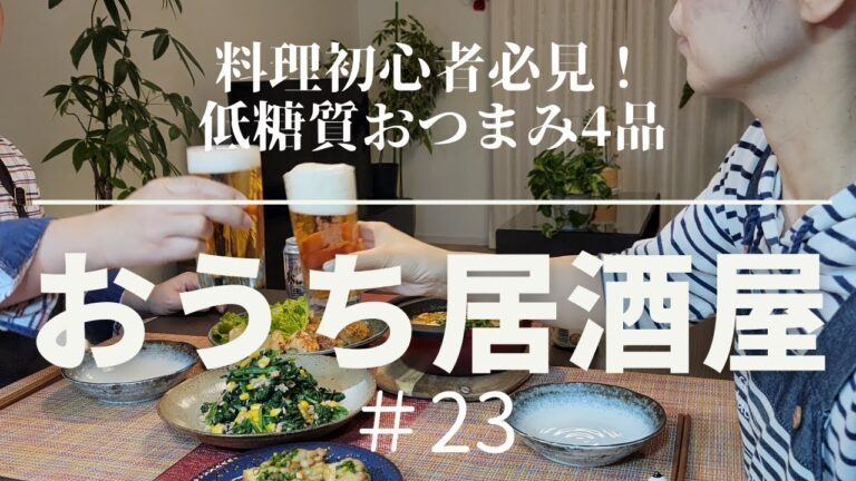 【おうち居酒屋＃23】料理初心者でも作れる低糖質おつまみ4品で乾杯♪　[時短レシピ、糖質オフ、低糖質料理、太らないおつまみ、ダイエットおつまみ]