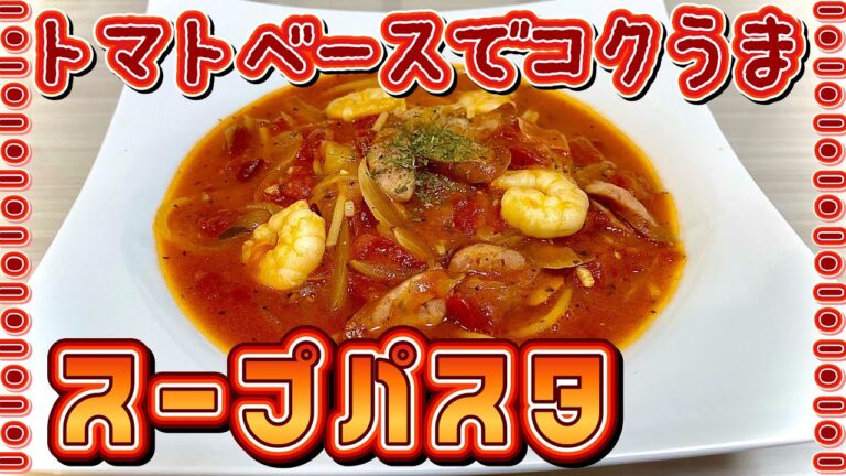 【パスタ】ワンパンで簡単！旨味凝縮トマトスープパスタ【スープ】♯73